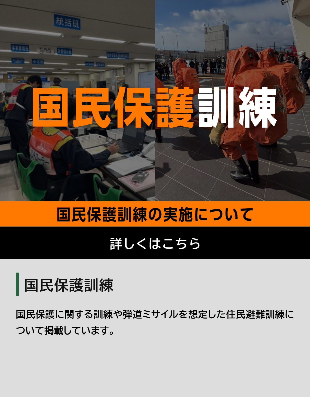 国民保護訓練
